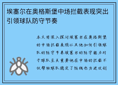 埃塞尔在奥格斯堡中场拦截表现突出引领球队防守节奏 埃塞尔在奥格斯堡中场拦截表现突出引领球队防守节奏