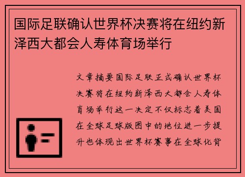 国际足联确认世界杯决赛将在纽约新泽西大都会人寿体育场举行 国际足联确认世界杯决赛将在纽约新泽西大都会人寿体育场举行