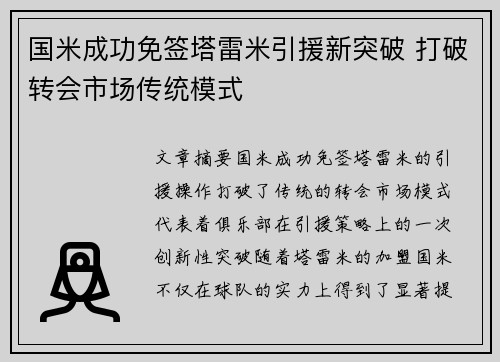 国米成功免签塔雷米引援新突破 打破转会市场传统模式 国米成功免签塔雷米引援新突破 打破转会市场传统模式
