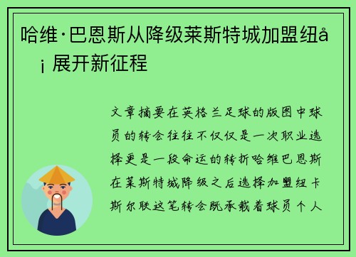 哈维·巴恩斯从降级莱斯特城加盟纽卡 展开新征程 哈维·巴恩斯从降级莱斯特城加盟纽卡 展开新征程