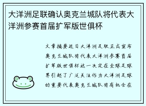 大洋洲足联确认奥克兰城队将代表大洋洲参赛首届扩军版世俱杯