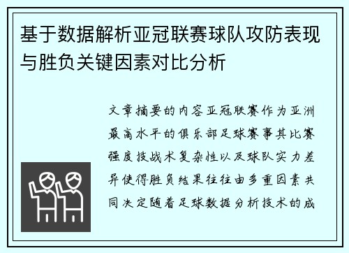基于数据解析亚冠联赛球队攻防表现与胜负关键因素对比分析 基于数据解析亚冠联赛球队攻防表现与胜负关键因素对比分析