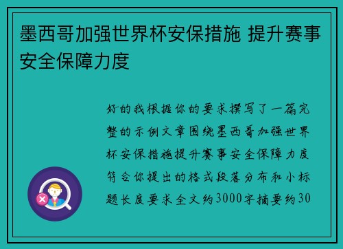 墨西哥加强世界杯安保措施 提升赛事安全保障力度 墨西哥加强世界杯安保措施 提升赛事安全保障力度