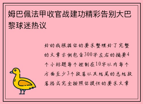 姆巴佩法甲收官战建功精彩告别大巴黎球迷热议 姆巴佩法甲收官战建功精彩告别大巴黎球迷热议