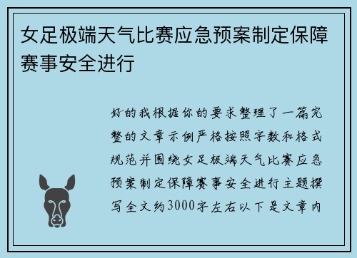 女足极端天气比赛应急预案制定保障赛事安全进行