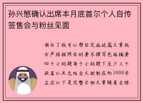 孙兴慜确认出席本月底首尔个人自传签售会与粉丝见面