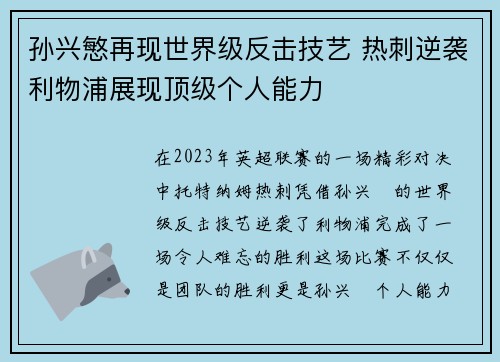 孙兴慜再现世界级反击技艺 热刺逆袭利物浦展现顶级个人能力 孙兴慜再现世界级反击技艺 热刺逆袭利物浦展现顶级个人能力