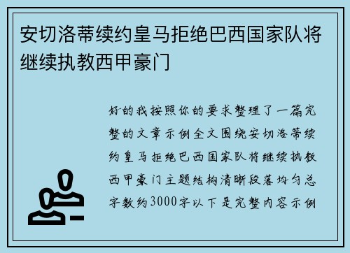 安切洛蒂续约皇马拒绝巴西国家队将继续执教西甲豪门 安切洛蒂续约皇马拒绝巴西国家队将继续执教西甲豪门