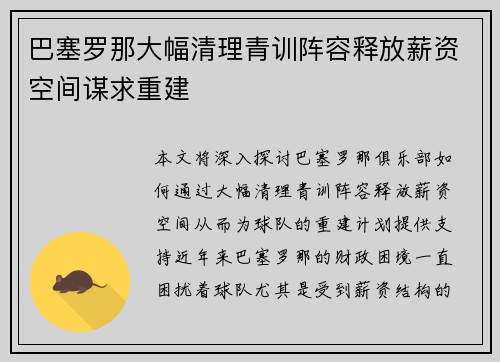 巴塞罗那大幅清理青训阵容释放薪资空间谋求重建 巴塞罗那大幅清理青训阵容释放薪资空间谋求重建