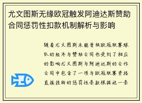 尤文图斯无缘欧冠触发阿迪达斯赞助合同惩罚性扣款机制解析与影响 尤文图斯无缘欧冠触发阿迪达斯赞助合同惩罚性扣款机制解析与影响