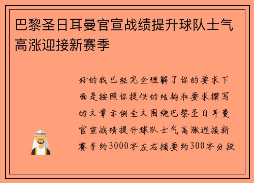 巴黎圣日耳曼官宣战绩提升球队士气高涨迎接新赛季 巴黎圣日耳曼官宣战绩提升球队士气高涨迎接新赛季
