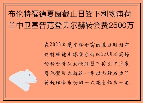 布伦特福德夏窗截止日签下利物浦荷兰中卫塞普范登贝尔赫转会费2500万英镑