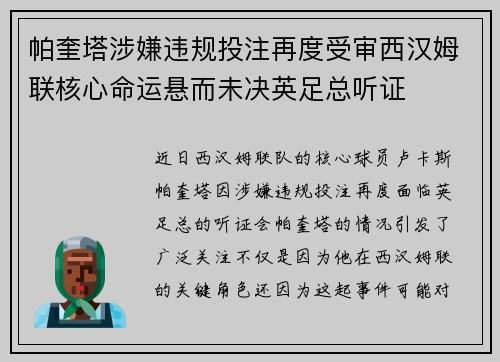 帕奎塔涉嫌违规投注再度受审西汉姆联核心命运悬而未决英足总听证 帕奎塔涉嫌违规投注再度受审西汉姆联核心命运悬而未决英足总听证