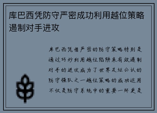 库巴西凭防守严密成功利用越位策略遏制对手进攻 库巴西凭防守严密成功利用越位策略遏制对手进攻