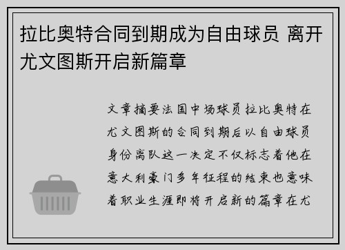 拉比奥特合同到期成为自由球员 离开尤文图斯开启新篇章 拉比奥特合同到期成为自由球员 离开尤文图斯开启新篇章