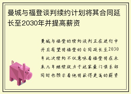 曼城与福登谈判续约计划将其合同延长至2030年并提高薪资 曼城与福登谈判续约计划将其合同延长至2030年并提高薪资