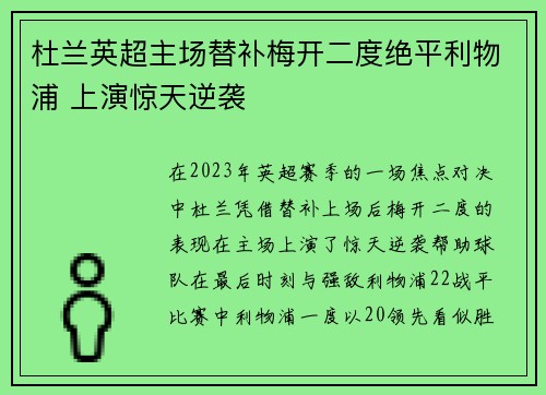 杜兰英超主场替补梅开二度绝平利物浦 上演惊天逆袭 杜兰英超主场替补梅开二度绝平利物浦 上演惊天逆袭